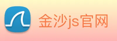 金沙js官网 logo